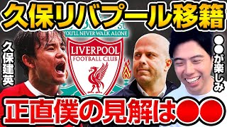 久保建英リヴァプール移籍報道!実現したらスタメンにはなれるのか!?