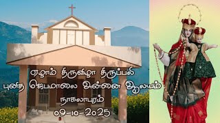 09-10-2025, புனித ஜெபமாலை அன்னை ஆலய 7-ஆம் திருவிழா திருப்பலி, நாகலாபுரம்.