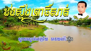 ដងស្ទឹងពោធិសាត់ សុីន សុីសាមុត Dong Stoueng Porsat By Sin sisamouth