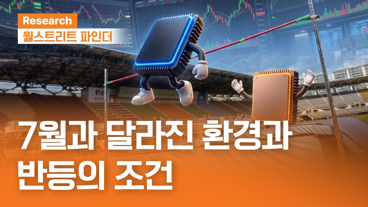 7월과 달라진 환경과 반등의 조건 | 월스트리트파인더ㅣ2026.10.19(월)