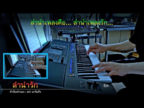 "ลำนำรัก" - Instrumental