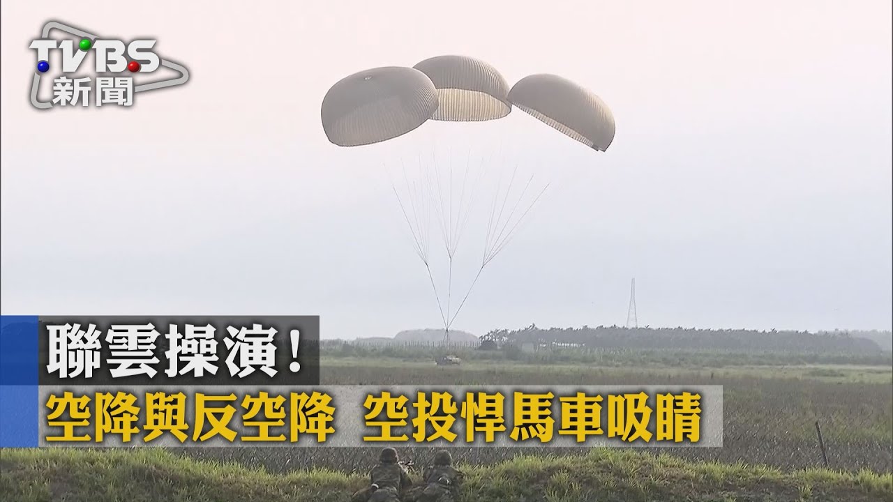 聯勇操演重頭戲！蔡總統首視導漢光演習