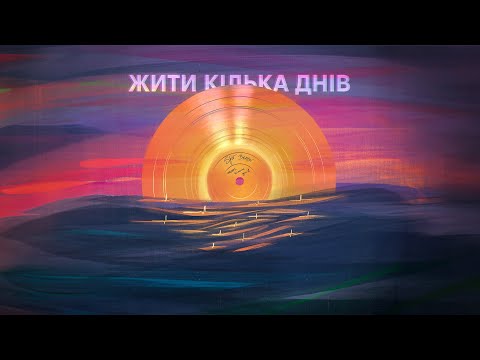 SPIV BRATIV - Жити кілька днів (Lyric video)