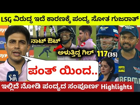 IPL 2025: LSG vs GT IPL 2025 Highlights | Lucknow vs Gujarat IPL 2025 Full Highlights