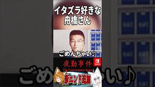 イタズラ好きな舟橋さん【夜勤事件】 #夜勤事件 #ゆっくり実況 #切り抜き #ねこぎつね
