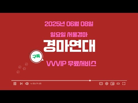 "2025년 06월 08일 일요일 서울경마 연대"