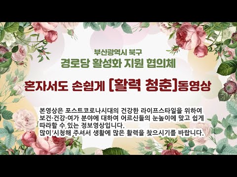 혼자서도 손쉽게 활력충전 동영상(부산북구지회)
