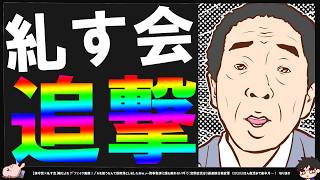 【保守党×糺す会】佐藤代表動きます！熊猫たまさんの次は関係者Ｄさん・竹上ゆう子さん、そして…！【切り抜き】