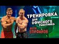 Тренировка для офисного работника!!!вместе с доктором Епифановым + РОЗЫГРЫШ