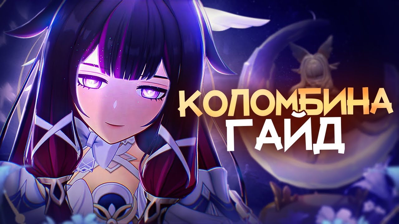 Королева всех лун | Гайд на Коломбину (Genshin Impact)