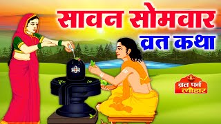 सावन माह में सोमवार का महत्व (Sawan Mas Me Somvar Ka Mahatav)