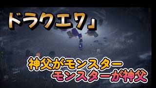 【ドラゴンクエストVII Reimagined】DQ7初見！ドラクエ7リイマジンド冒険の旅へ！！   #46　　　　神父がモンスター　　モンスターが神父？