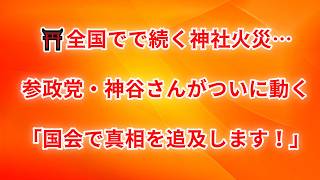 「相次ぐ神社火災に神谷代表が言及…参政党が国会追及へ！」#参政党 #神谷宗幣 #神社火災 #国会 #政治 #ニュース #日本 #切り抜き #時事 #拡散希望