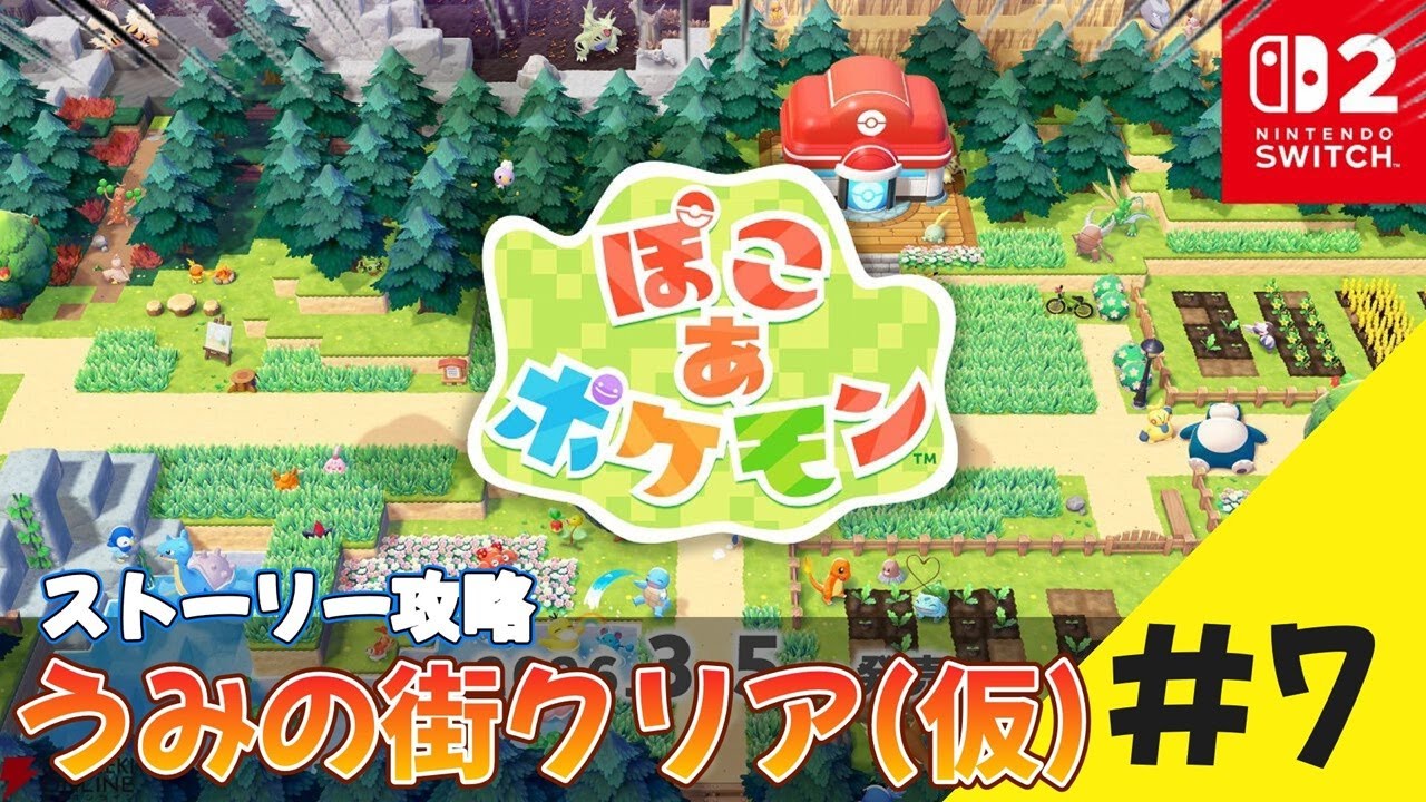 【ぽこあポケモン】うみの街をクリアしたい！！#7【Pokémon Pokopia】