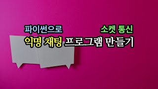 파이썬으로 익명 채팅 프로그램 만들기