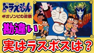 【FC】40代未プレイの7割が勘違いしている“ラスボス”の正体【ドラえもん ギガゾンビの逆襲】
