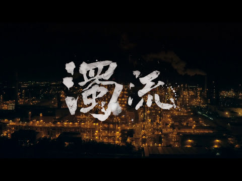 公視新創電影《濁流》 終極版預告，強勢登場！