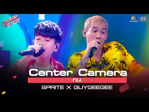 [Center Camera] ทน - SPRITE X GUYGEEGEE | 26.07.2021