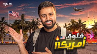 اول مره في أمريكا 🇺🇸