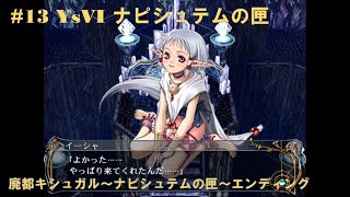#13（終） YsVI ナピシュテムの匣【PS2】 廃都キシュガル～ナピシュテムの匣～エンディング
