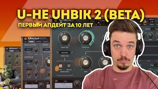 Video thumbnail for НЕ ОБЗОР U-HE UHBIK 2.0 (BETA) by Эмфасиз | Emphaseas — всё о музыкальном продакшене