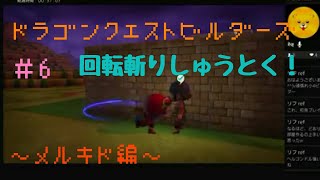【ドラゴンクエストビルダーズ】小４ビルダーがゆく！　♯6 ～メルキド編～【実況】