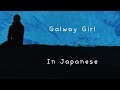 Galway Girl - Ed Sheeran [English & 日本語] lyrics