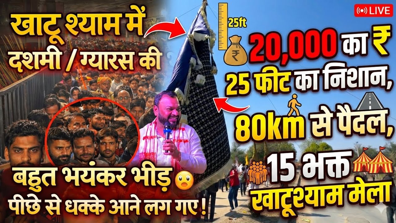 15 भक्तों ने 80km पैदल चलकर लाया 25 फीट का निशान | खाटूश्याम मेला LIVE