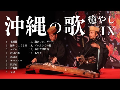 武道学科 【沖縄の歌】癒しの三線音楽メドレー｜リラックスしたいあなたへ人気曲より厳選【作業用BGM】