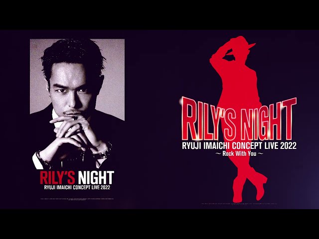 今市隆二 (三代目 J SOUL BROTHERS from EXILE TRIBE) ”RILY’S NIGHT” LIVE DVD & Blu-ray、2023年3月1日リリース決定!! 2 YouTubeサムネイル