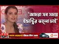অনন্ত জলিলের নাচের প্রশংসা করলেন বর্�