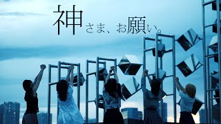 神さま、お願い。【CHERRY GIRLS PROJECT】