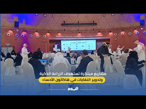 مشاريع مبتكرة تستهدف الزراعة الذكية في هاكاثون الأحساء 
