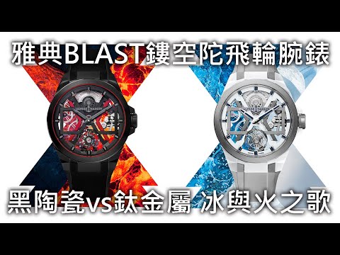 【冰火九重天】Ulysse Nardin 雅典錶 Blast Skeleton Tourbillon 鏤空陀飛輪腕錶