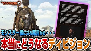 【The Divisionニュース】あのジュリアン氏がDICEへ！？ディビジョン３は本当にリリースまでいけるの！？【ディビジョン最新情報】