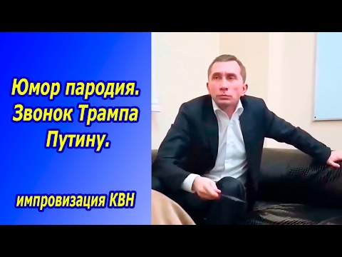 Юмор - импровизация:  Звонок Трампа Путину