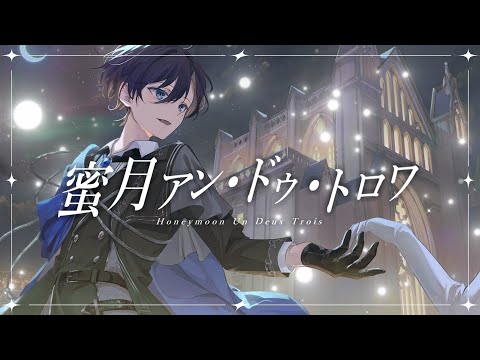 蜜月アン・ドゥ・トロワ/DATEKEN【Cover - たちばな】