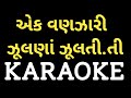 Ek Vanjari Julan Julti Thi Gujarati Garba Karaoke Dharmesh Gor M 7990882841