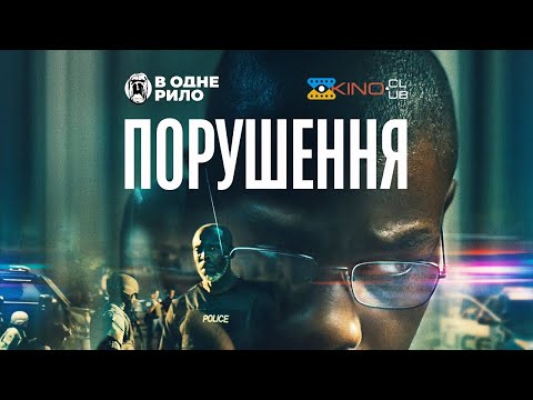 Трейлер фільму «Порушення»
