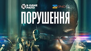 Порушення (2022) - трейлер українською