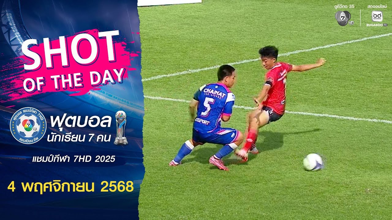 SHOT OF THE DAY : ฟุตบอลแชมป์กีฬา 7HD 2025 | วันที่ 4 พ.ย. 2568