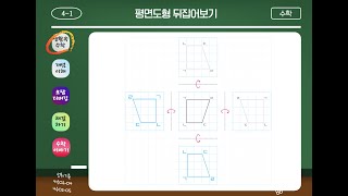 (e학습터 링크하세요!) {15화} 4학년 수학 4. 평면도형의 이동 [원격수업] - 평면도형 뒤집어보기 [2/4]