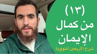 صورة ١٣- من كمال الإيمان - الحديث الثالث عشر - شرح الأربعين النووية - شريف علي