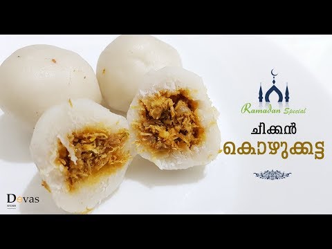 Chicken Kozhukkatta | ചിക്കൻ കൊഴുക്കട്ട | Spicy Kozhukkattai | Ramadan Special - 4 | EP #39 Video