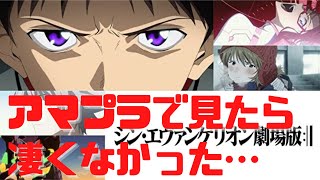 【シンエヴァ】感動した卒業式だったのに…Amazonプライムで見たら凄くなかった