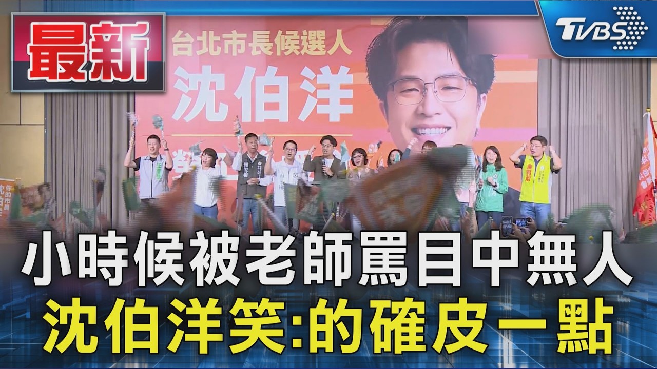 小時候被老師罵目中無人 沈伯洋笑:的確皮一點｜TVBS新聞 @TVBSNEWS01