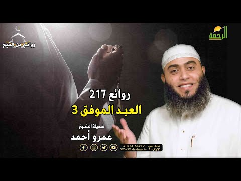 العبد الموفق 3 برنامج روائع بن القيم 217 فوائد 92 فضيلة الشيخ عمرو أحمد