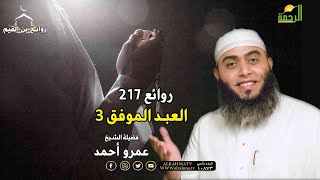 العبد الموفق 3 برنامج روائع بن القيم 217 فوائد 92 فضيلة الشيخ عمرو أحمد