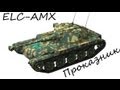 ELC AMX - Проказник 