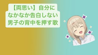 【両思い】自分になかなか告白しない男子の背中を押す歌 feat.初音ミク #Shorts #kawaii